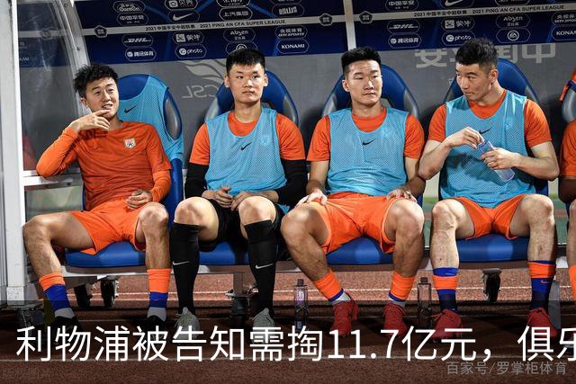 利物浦被告知需掏11.7亿元，俱乐部对转会进展感到“惊讶”