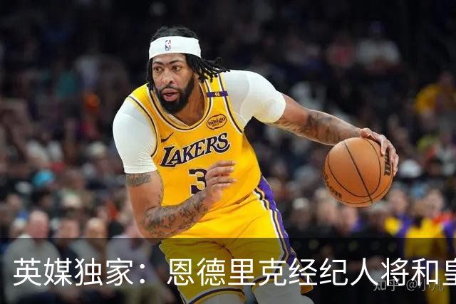 英媒独家：恩德里克经纪人将和皇马谈判，阿森纳有意1月签下球员